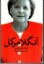 تصویر  آنگلا مرکل (رقعی-شمیز)